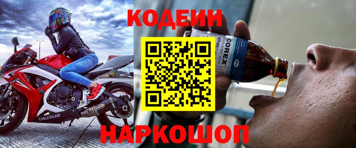 Codein Purple Drank Великий Новгород